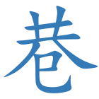巷