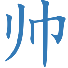 帅
