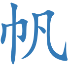 帆