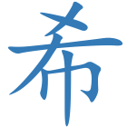 希