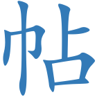 帖