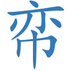 帟