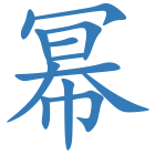 幂