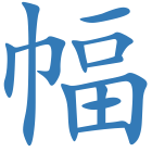 幅