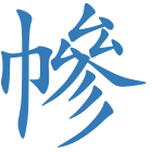 幓