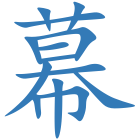 幕
