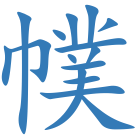 幞