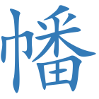幡