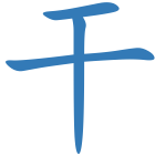 干