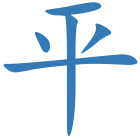 平