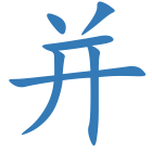 并