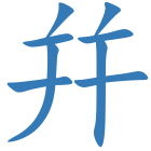 幷