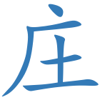 庄