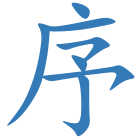 序