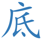 底