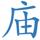 庙