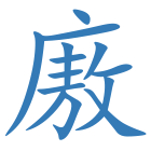 廒