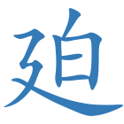 廹