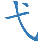 弋