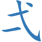 弌