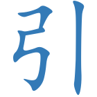 引