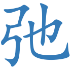 弛