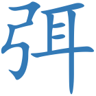 弭