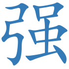 强