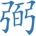 弼