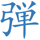 弾