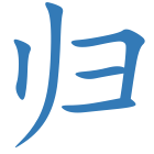归