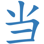 当
