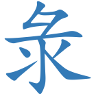 彔