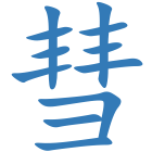 彗