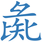 彘