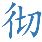 彻