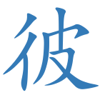 彼