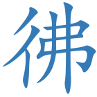 彿