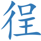徎