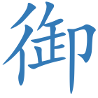 御
