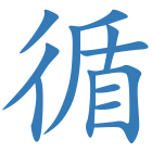 循