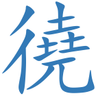 徺