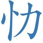 忇