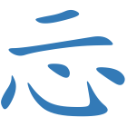 忈