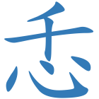 忎