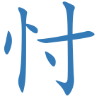 忖