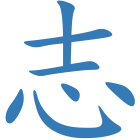 志