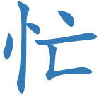 忙