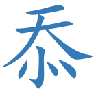 忝