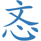 忞